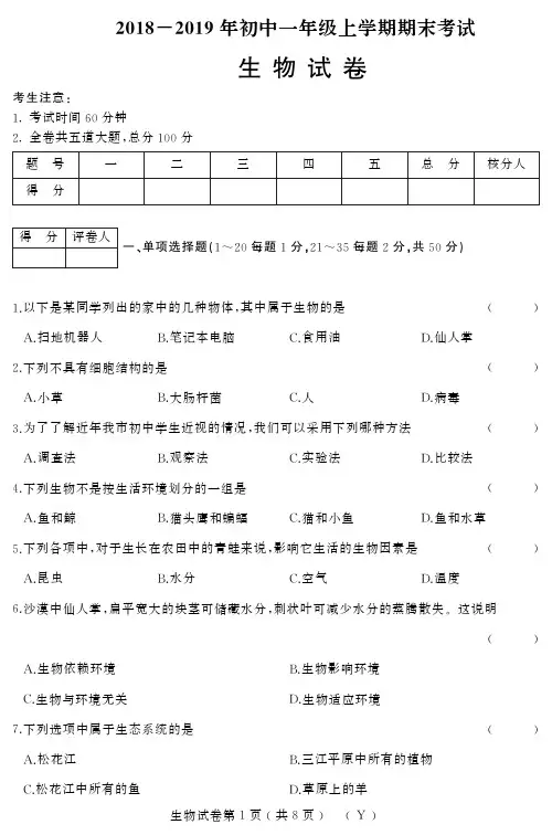 2018~2019年初一上学期期末试卷及答案【生物】(Y)