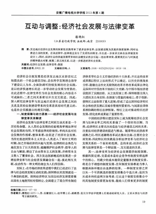 互动与调整：经济社会发展与法律变革