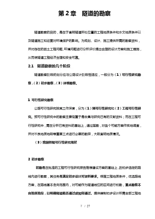 第2章-隧道的勘察
