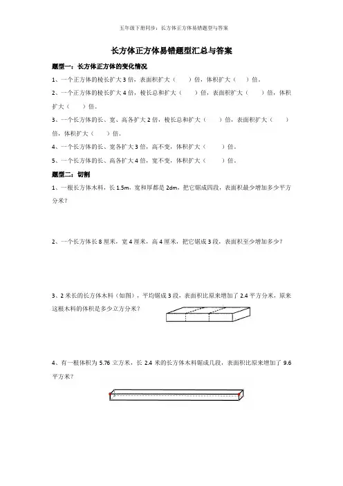 五年级下册同步：长方体正方体易错题型与答案