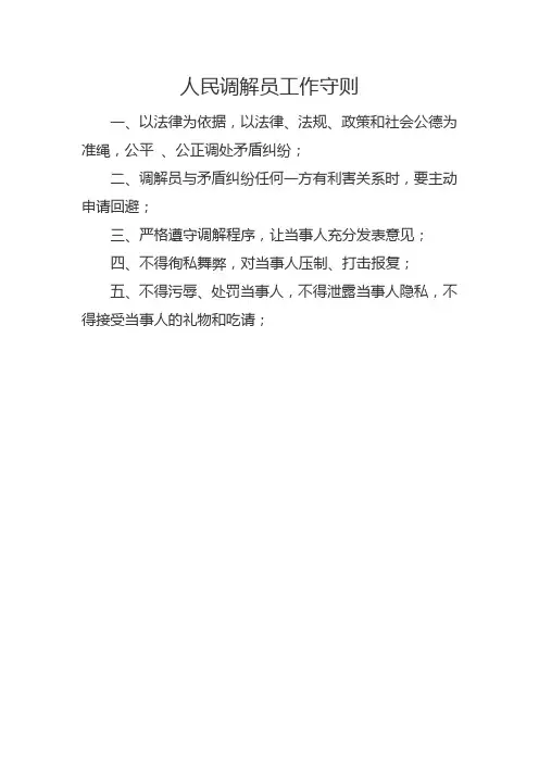 人民调解员工作守则