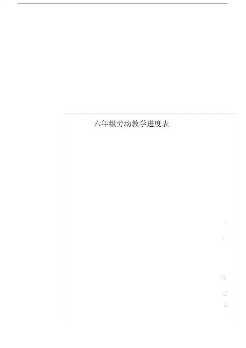 六年级劳动教学进度表.doc
