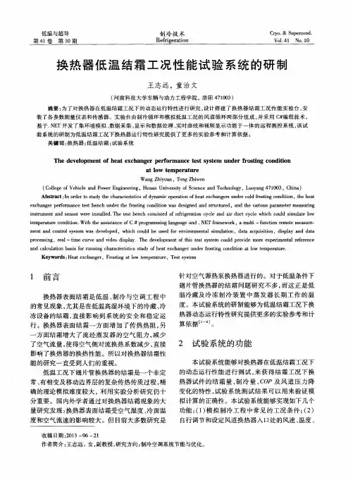 换热器低温结霜工况性能试验系统的研制