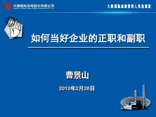 如何当好企业的正职和副职