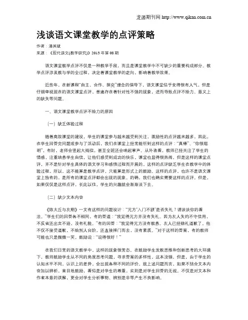 浅谈语文课堂教学的点评策略