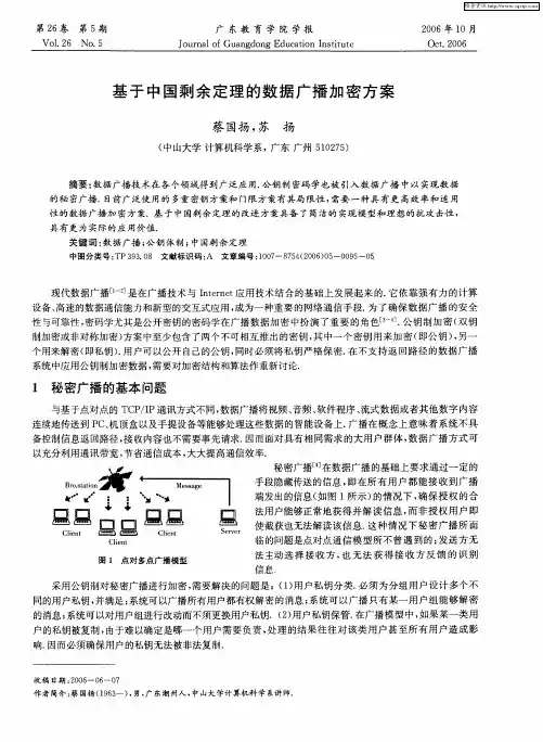 基于中国剩余定理的数据广播加密方案
