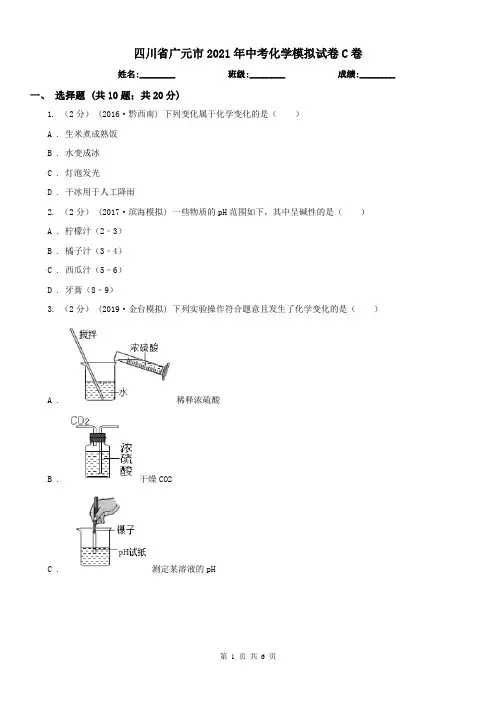 四川省广元市2021年中考化学模拟试卷C卷