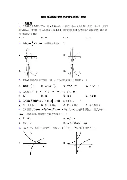 2020年宜宾市数学高考模拟试卷带答案