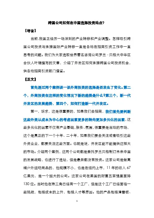 跨国公司如何在中国选择投资地点？