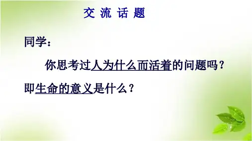 我为什么而活着课件(22张PPT)