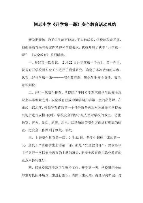 安全教育第一课工作总结