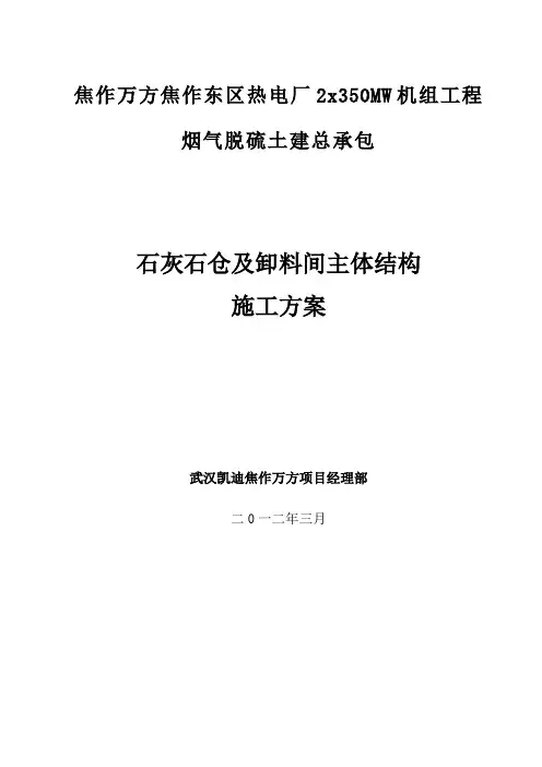 石灰石仓及卸料间主体结构施工方案