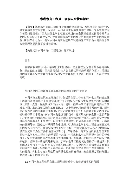 水利水电工程施工现场安全管理探讨