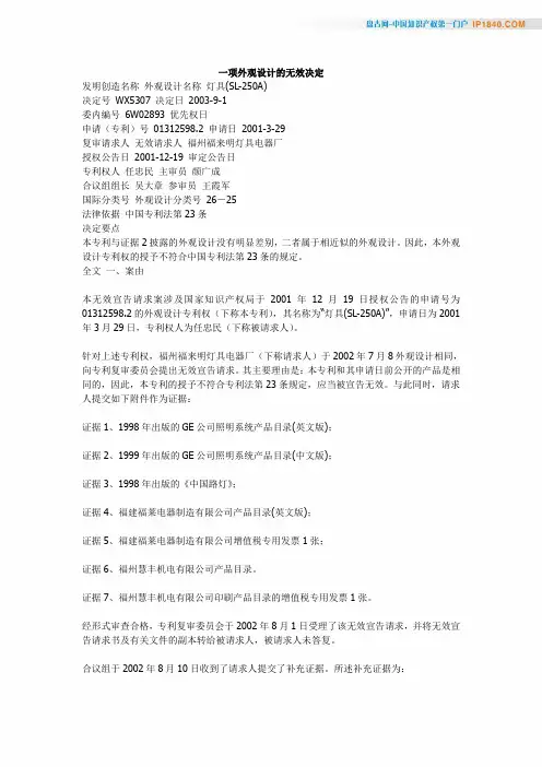 一项外观设计的无效决定(doc)
