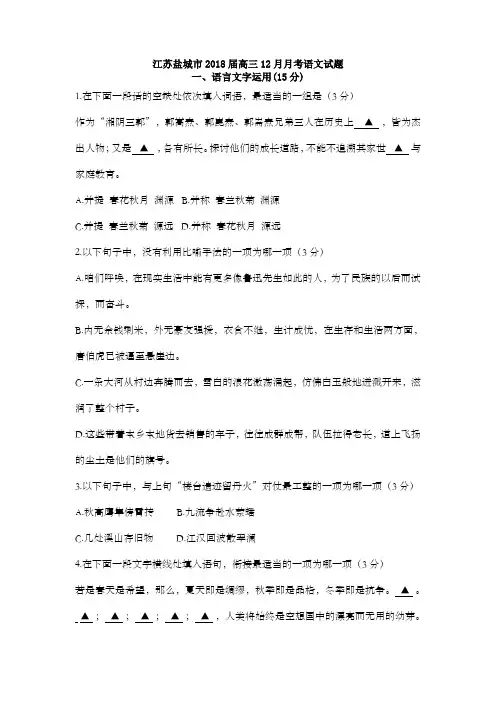 江苏省盐城市2018届高三12月月考语文试题及答案