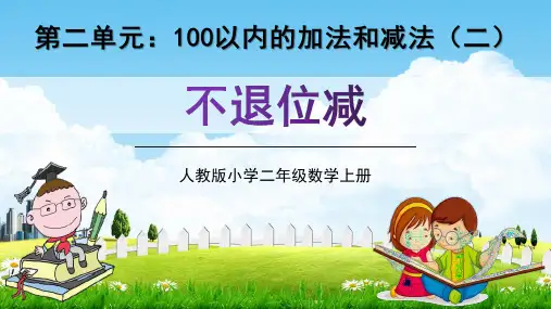 人教版二年级数学上册第二单元《不退位减》教学课件精品PPT小学优秀公开课