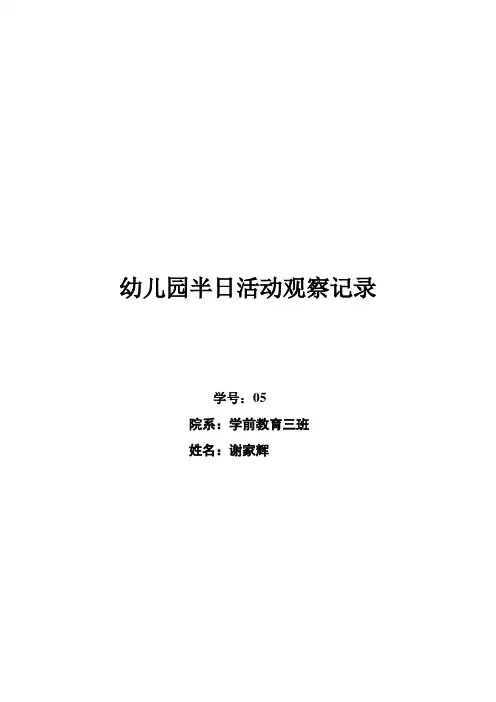 幼儿园半日活动观察记录