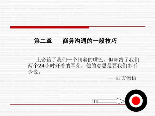 商务沟通(第二章)