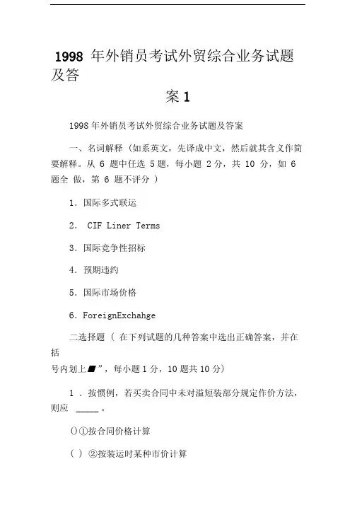 1998年外销员考试外贸综合业务试题及答案