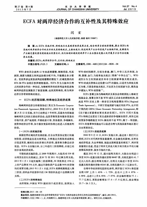 ECFA对两岸经济合作的互补性及其特殊效应