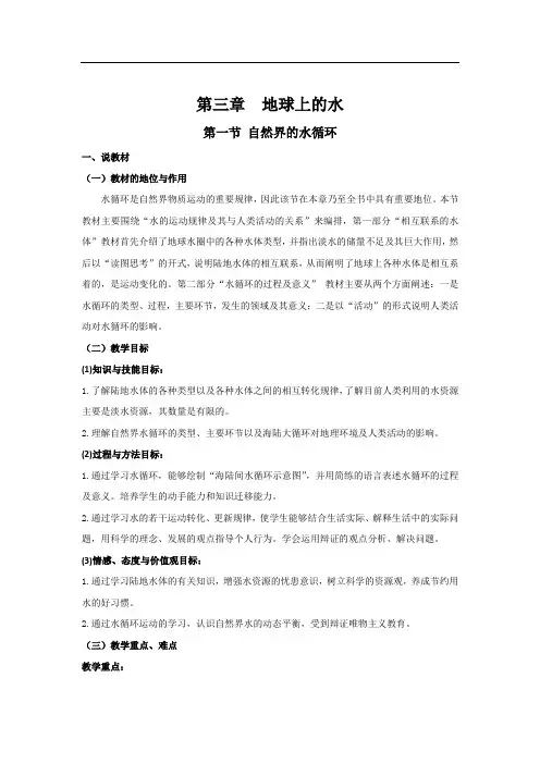 人教新课标地理必修一第三章第一节自然界的水循环说课稿
