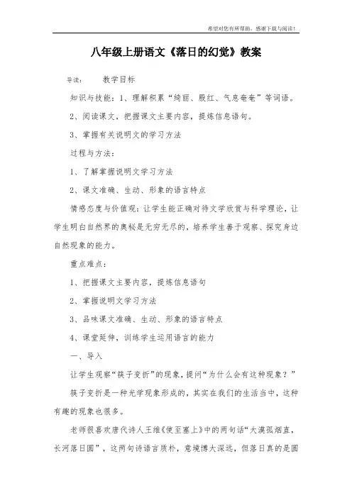 八年级上册语文《落日的幻觉》教案