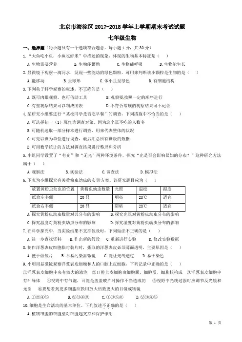 新人教版北京市海淀区2017-2018学年七年级生物上学期期末考试试题(有答案)