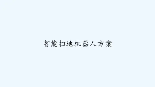 智能扫地机器人方案 PPT