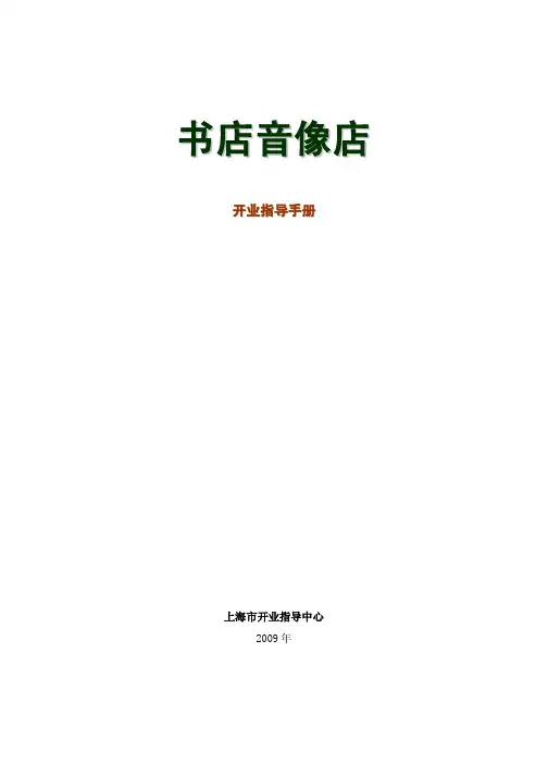 书店音像店开业指导手册