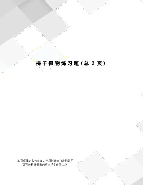 裸子植物练习题