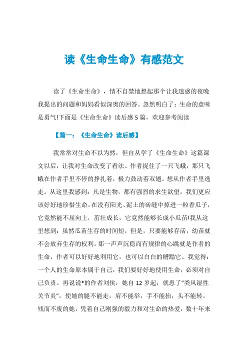 读《生命生命》有感范文