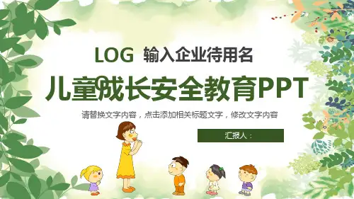 儿童成长安全教育PPT模板