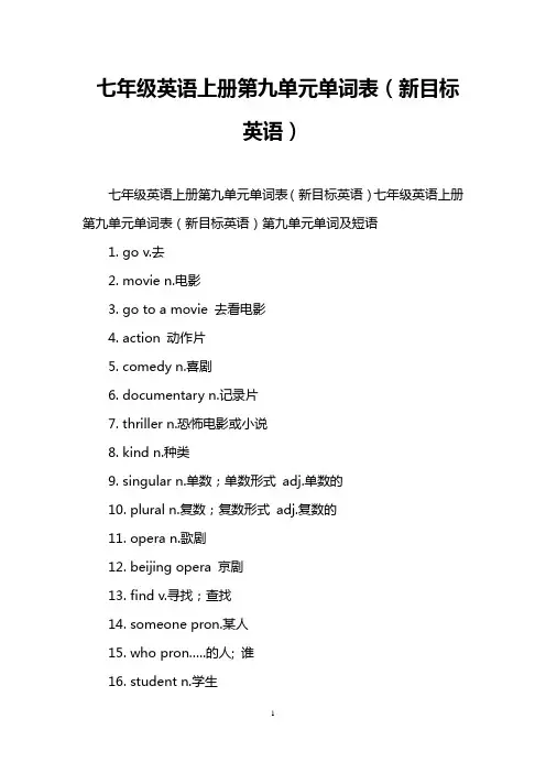 七年级英语上册第九单元单词表(新目标英语)
