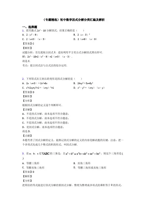 (专题精选)初中数学因式分解分类汇编及解析