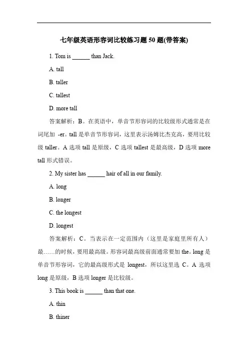 七年级英语形容词比较练习题50题(带答案)