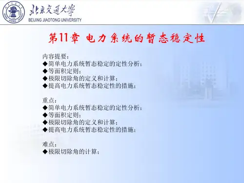 电力系统基础第11章