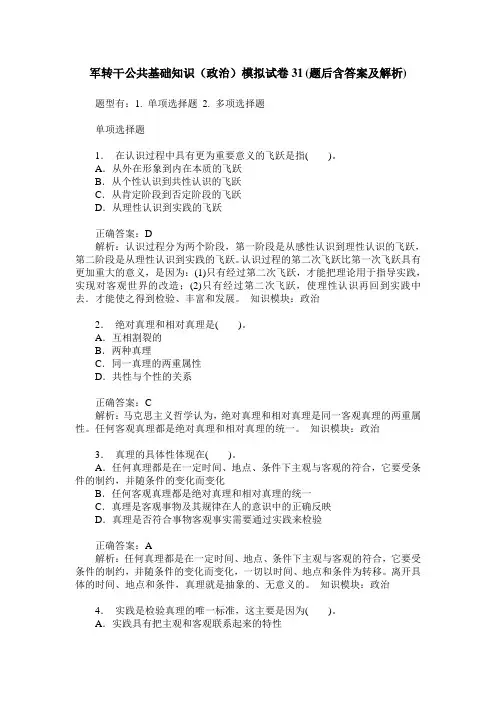 军转干公共基础知识(政治)模拟试卷31(题后含答案及解析)