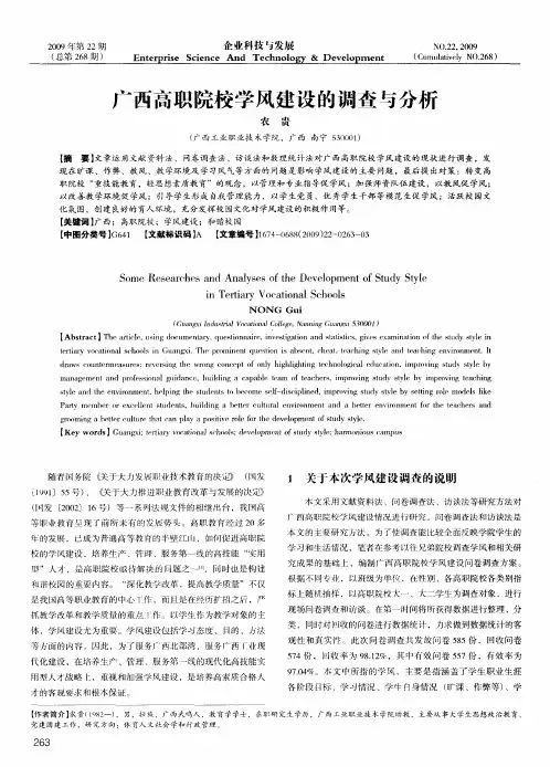 广西高职院校学风建设的调查与分析