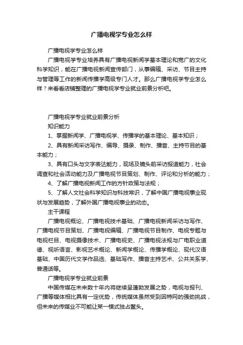 广播电视学专业怎么样