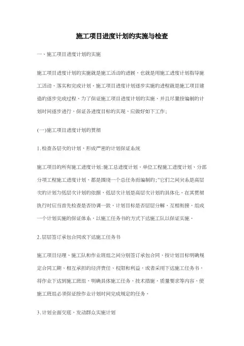 施工项目进度计划的实施与检查
