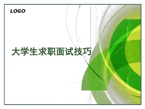 求职面试技巧2.0
