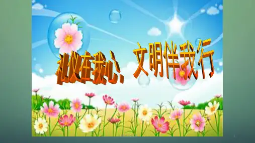 四年级品德与社会下册 礼仪在我心,文明伴我行主题班 人教新课标版