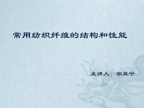 常用纺织纤维的结构和性能课件