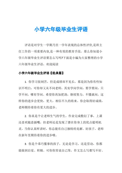 小学六年级毕业生评语_1