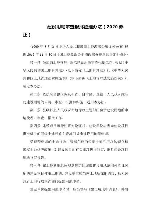 建设用地审查报批管理办法(2020修正)