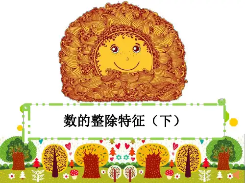 四年级 第12讲 数的整除特征(下)