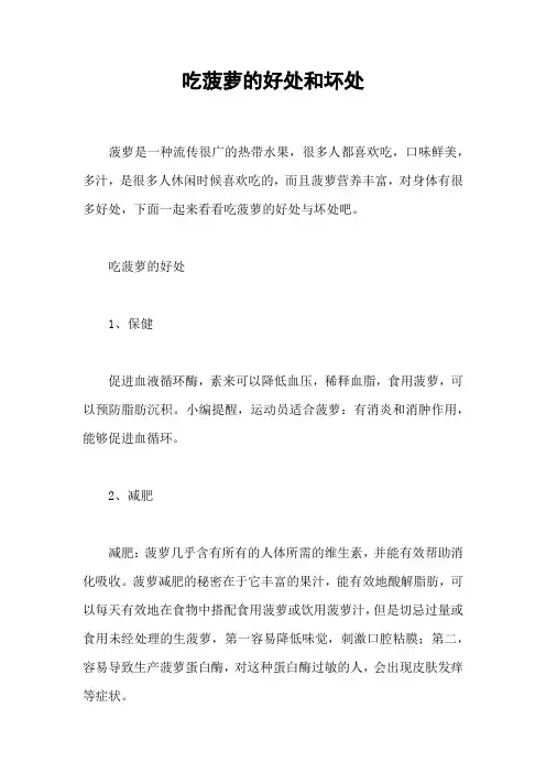 吃菠萝的好处和坏处