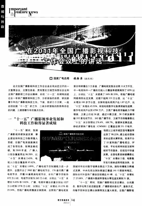 在2011年全国广播影视科技工作会议上的讲话