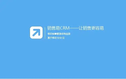 销售易CRM教育培训行业解决方案
