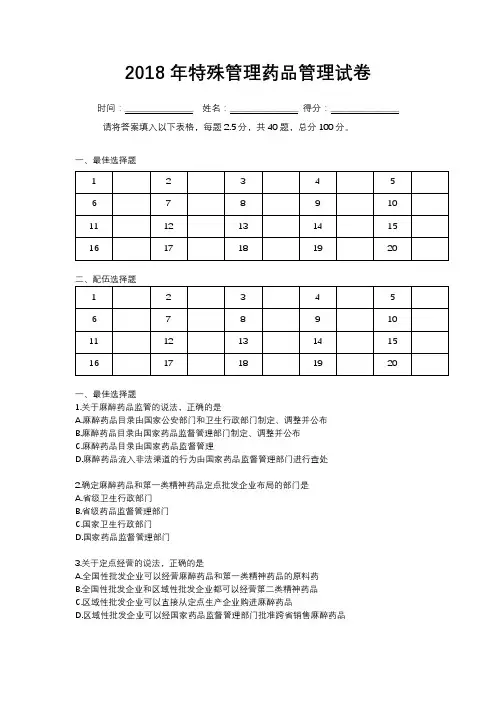 2018年药店特殊药品考题和答案